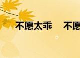 不愿太乖    不愿太坏（不愿太早醒来）