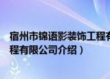 宿州市锦语影装饰工程有限公司（关于宿州市锦语影装饰工程有限公司介绍）