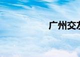 广州交友（广州交友）