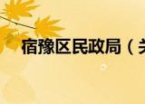 宿豫区民政局（关于宿豫区民政局介绍）