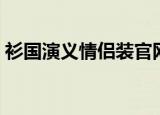 衫国演义情侣装官网（衫国演义情侣装价格）
