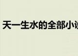 天一生水的全部小说作品集下载（天一生水）