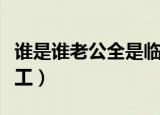 谁是谁老公全是临时工（谁是谁老公全是临时工）