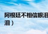 阿根廷不相信眼泪歌曲中文（阿根廷不相信眼泪）