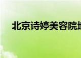 北京诗婷美容院地址（北京诗婷美容院）