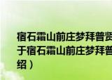 宿石霜山前庄梦拜普贤像明日到院见壁间画如所梦有作（关于宿石霜山前庄梦拜普贤像明日到院见壁间画如所梦有作介绍）