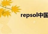 repsol中国官网（repsnap）