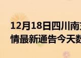 12月18日四川南充疫情今天多少例及南充疫情最新通告今天数据