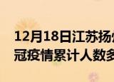 12月18日江苏扬州疫情新增多少例及扬州新冠疫情累计人数多少