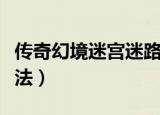 传奇幻境迷宫迷路了怎么办（传奇幻境迷宫走法）