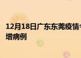 12月18日广东东莞疫情今日数据及东莞疫情最新消息今天新增病例