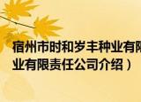 宿州市时和岁丰种业有限责任公司（关于宿州市时和岁丰种业有限责任公司介绍）