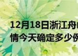 12月18日浙江舟山疫情最新通报表及舟山疫情今天确定多少例了