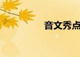 音文秀点读机（音文秀）