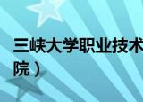 三峡大学职业技术学院（三峡大学职业技术学院）