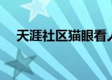 天涯社区猫眼看人（猫眼看人帖子列表）