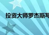 投资大师罗杰斯写给他宝贝女儿的12封信