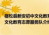 宿松县新安初中文化教育志愿服务队（关于宿松县新安初中文化教育志愿服务队介绍）