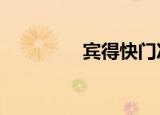 宾得快门次数（宾得km）