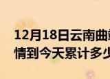 12月18日云南曲靖疫情新增病例数及曲靖疫情到今天累计多少例
