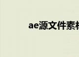 ae源文件素材丢失（ae源文件）
