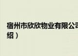 宿州市欣欣物业有限公司（关于宿州市欣欣物业有限公司介绍）