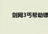 剑网3丐帮劫镖（剑网3丐帮厉害吗）