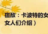 宿敌：卡波特的女人们（关于宿敌：卡波特的女人们介绍）