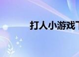 打人小游戏下载（打人小游戏）