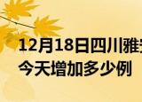 12月18日四川雅安疫情最新数量及雅安疫情今天增加多少例
