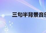 三句半背景音乐（三句半背景音乐）