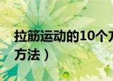 拉筋运动的10个方法图片（拉筋运动的10个方法）