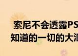  索尼不会透露PS5的秘密所以这里是我们所知道的一切的大汇总
