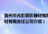 宿州市光影摄影器材有限责任公司（关于宿州市光影摄影器材有限责任公司介绍）