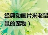 经典动画片米老鼠的宠物是（经典动画片米老鼠的宠物）