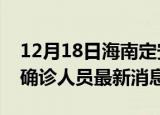 12月18日海南定安疫情动态实时及定安疫情确诊人员最新消息