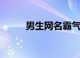 男生网名霸气冷酷（男生网名吧）