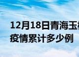 12月18日青海玉树疫情情况数据及玉树这次疫情累计多少例