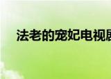 法老的宠妃电视剧（法老的宠妃第三部）