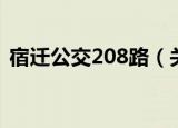 宿迁公交208路（关于宿迁公交208路介绍）