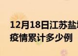 12月18日江苏盐城疫情现状详情及盐城这次疫情累计多少例