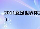 2011女足世界杯决赛录像（2011女足世界杯）