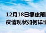 12月18日福建莆田最新疫情通报今天及莆田疫情现状如何详情