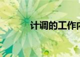 计调的工作内容与职责（计调）