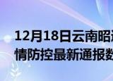 12月18日云南昭通疫情最新通报表及昭通疫情防控最新通报数据