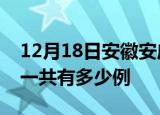 12月18日安徽安庆疫情最新情况及安庆疫情一共有多少例