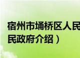 宿州市埇桥区人民政府（关于宿州市埇桥区人民政府介绍）