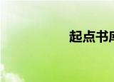 起点书库（起点书库）