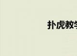 扑虎教学（扑虎nba）