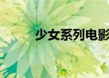 少女系列电影推荐（少女系男孩）